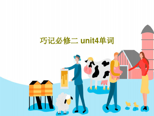 巧记必修二 unit4单词共59页
