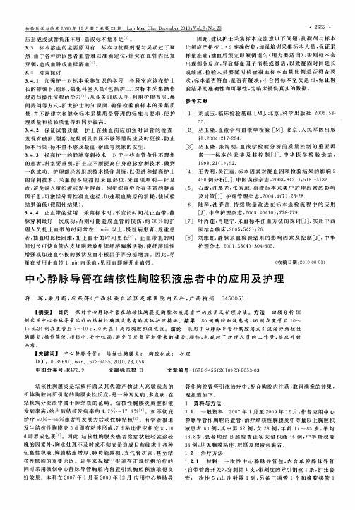 中心静脉导管在结核性胸腔积液患者中的应用及护理