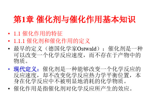 催化剂与催化作用基本.ppt