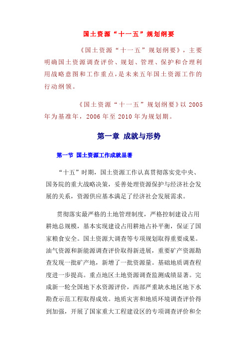 国土资源十一五规划