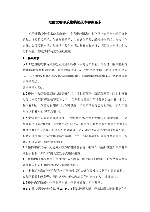 危险废物存放集装箱技术参数需求【模板】
