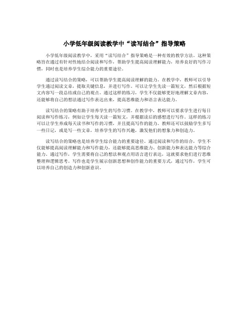 小学低年级阅读教学中“读写结合”指导策略