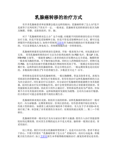 乳腺癌转移的治疗方式