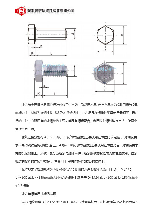 GB5783 外六角全牙螺栓 8.8级高强度外六角半牙螺丝 的介绍.doc