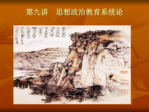 思想政治教育系统论