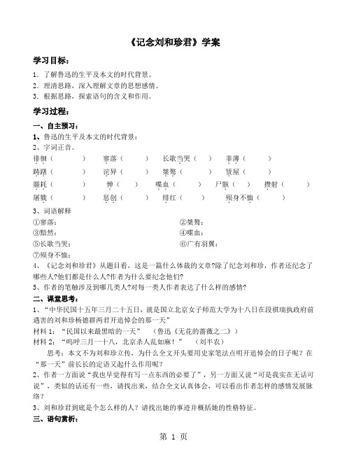 人教版高中语文必修1第三单元《记念刘和珍君》学案(无答案)-教学文档