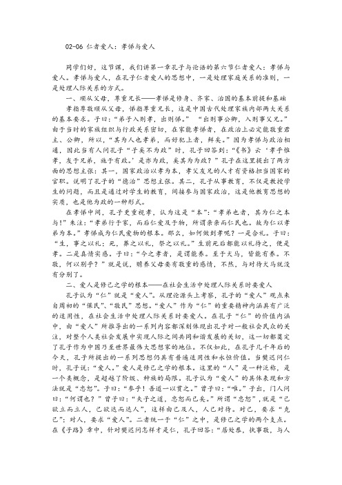 02-06 仁者爱人：孝悌与爱人