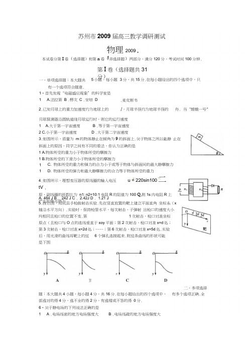 2009年苏州高三教学调研测试物理试题