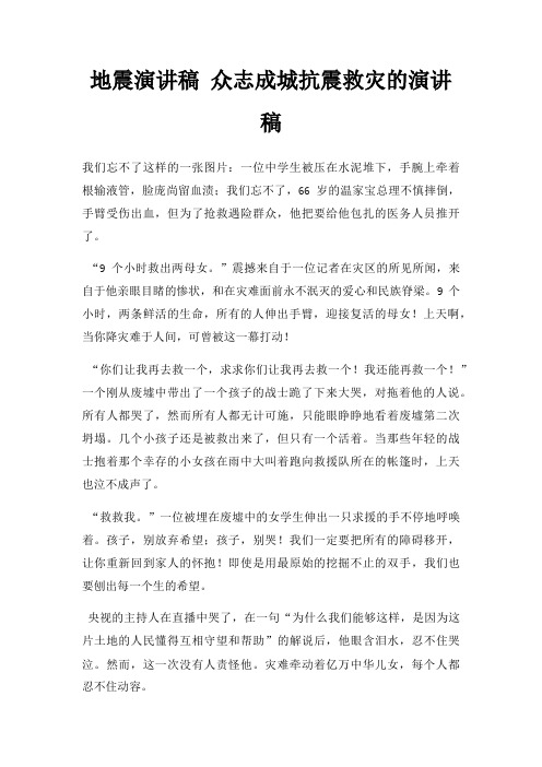 地震演讲稿 众志成城抗震救灾演讲稿三篇