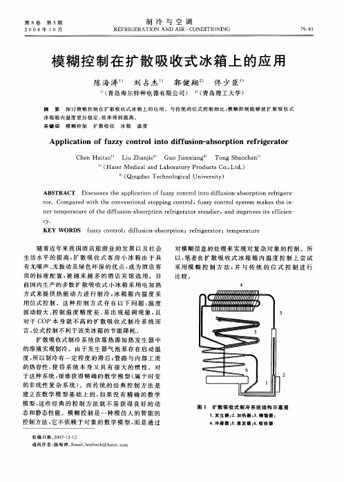 模糊控制在扩散吸收式冰箱上的应用