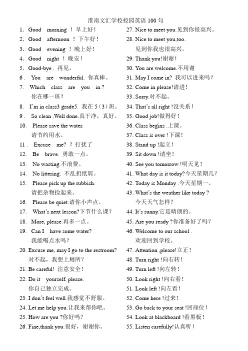 淮南文汇学校校园英语100句