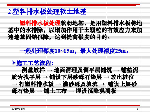 2 塑料排水板处理软土地基