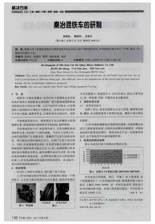 秦冶混铁车的研制