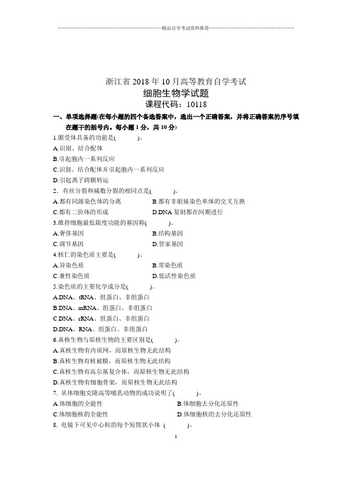 细胞生物学试题及答案解析自考浙江10月