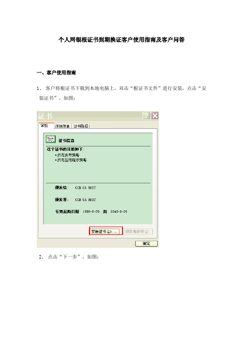 个人网银根证书到期换证客户使用指南及客户问答