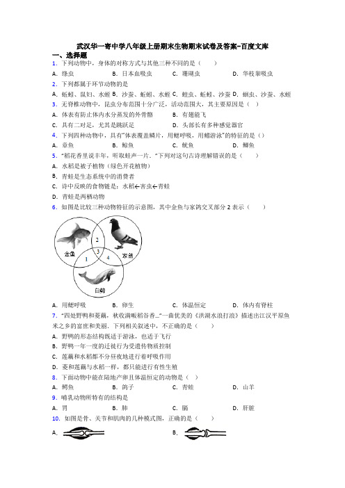 武汉华一寄中学八年级上册期末生物期末试卷及答案-百度文库