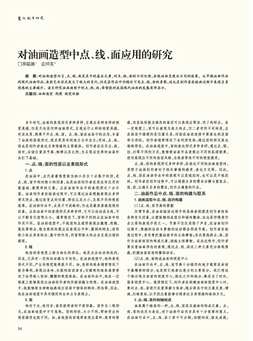 对油画造型中点、线、面应用的研究