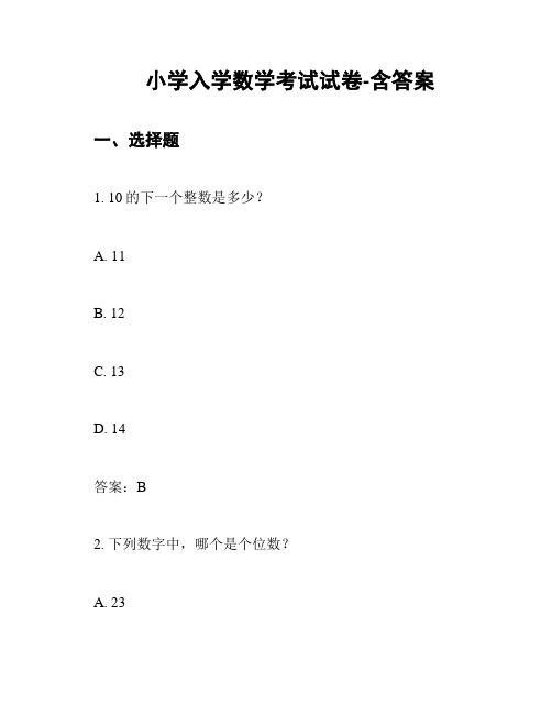 小学入学数学考试试卷-含答案