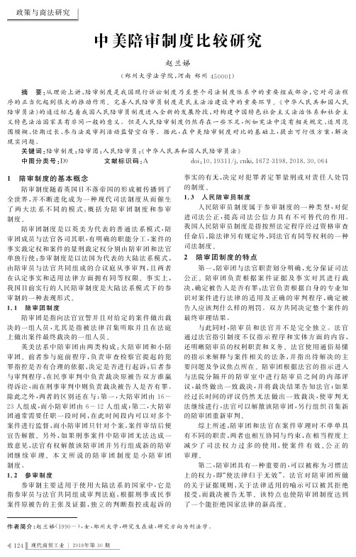 中美陪审制度比较研究