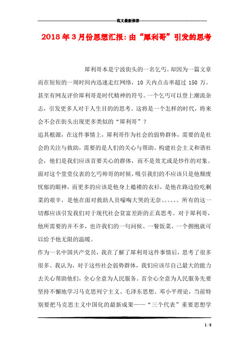 2018年3月份思想汇报：由“犀利哥”引发的思考