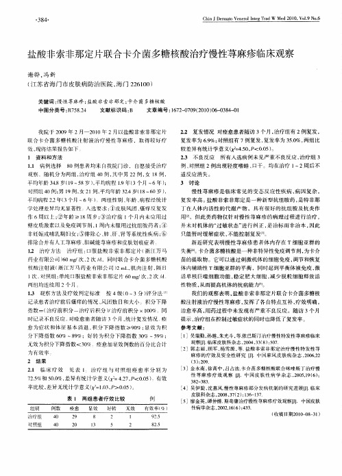 盐酸非索非那定片联合卡介菌多糖核酸治疗慢性荨麻疹临床观察