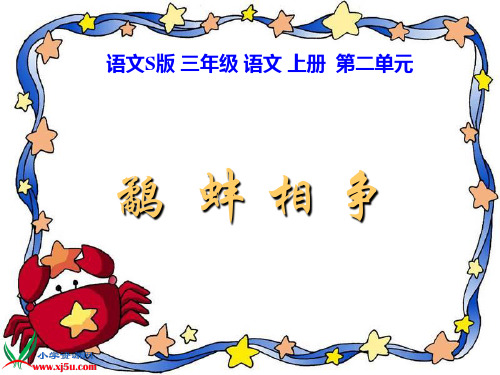 三年级语文上册_寓言两则-鹬蚌相争_1课件_语文S版