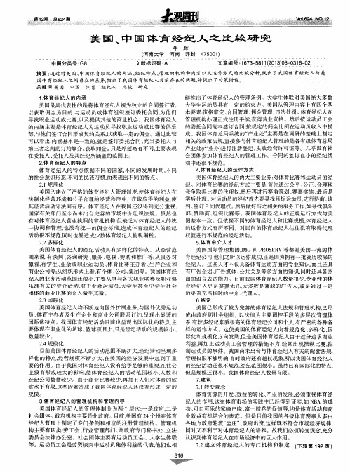 美国、中国体育经纪人之比较研究