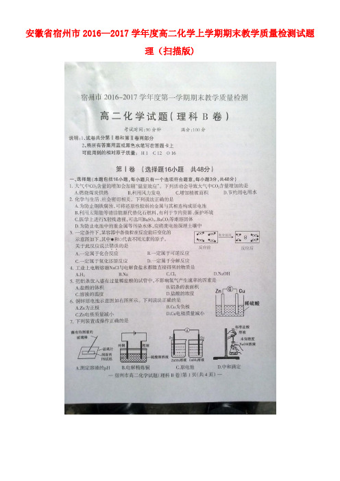 安徽省宿州市度高二化学上学期期末教学质量检测试题理(扫描版)