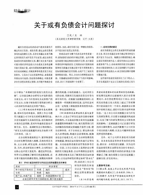 关于或有负债会计问题探讨