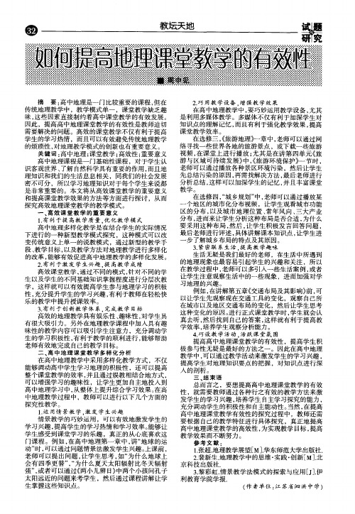 如何提高地理课堂教学的有效性