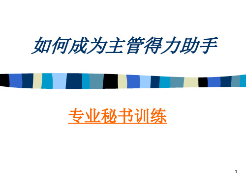 如何成为主管得力助手.pptx