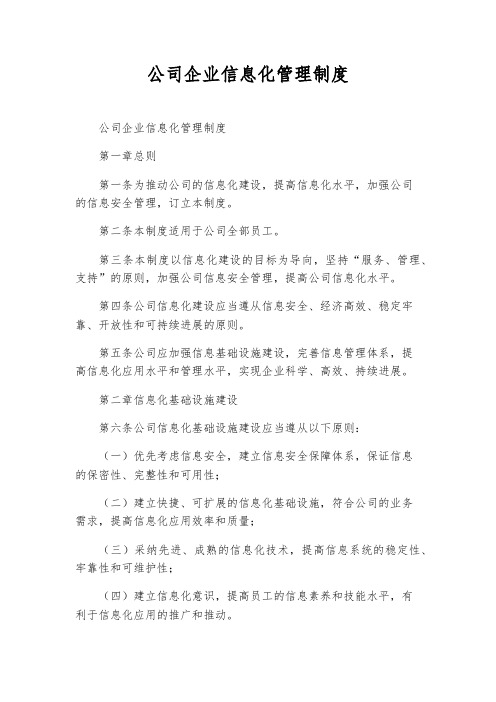 公司企业信息化管理制度