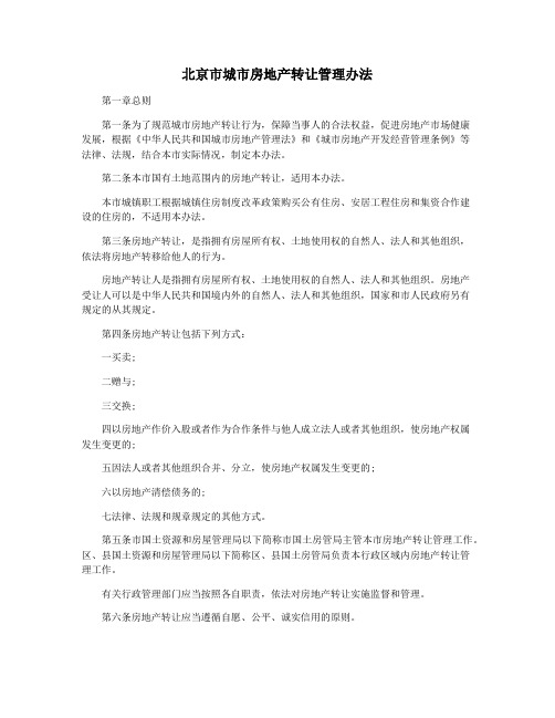 北京市城市房地产转让管理办法