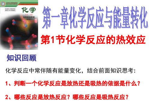 化学反应的能量变化