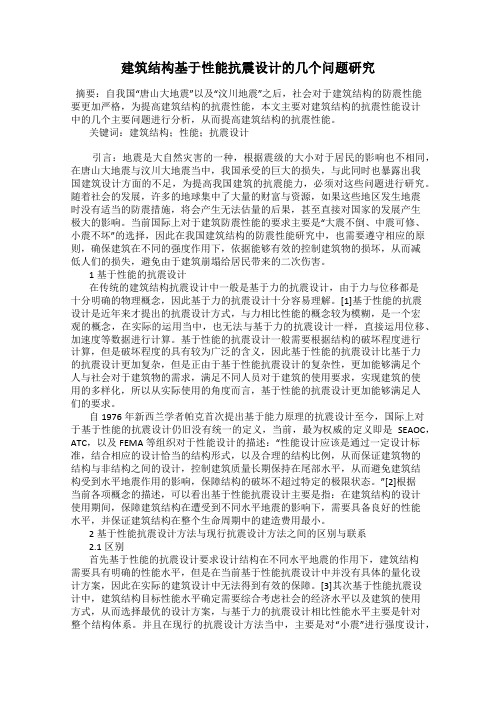 建筑结构基于性能抗震设计的几个问题研究