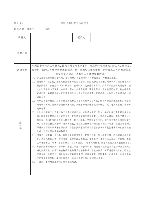 表4.3.4班组(周)安全活动记录文本