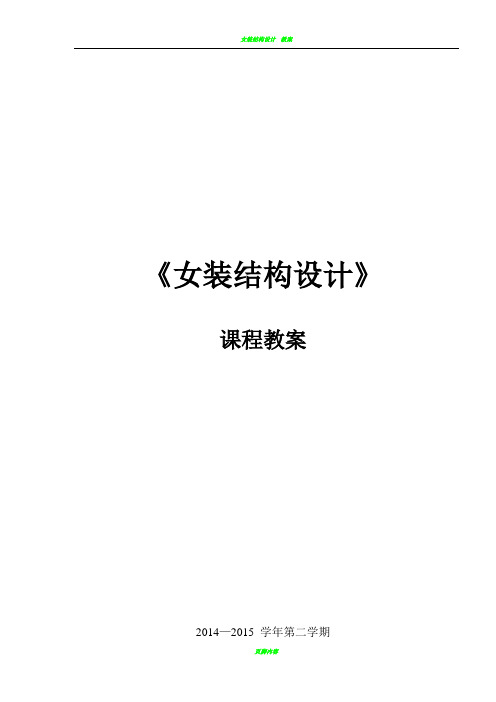 女装结构设计教案(专为试讲设计)