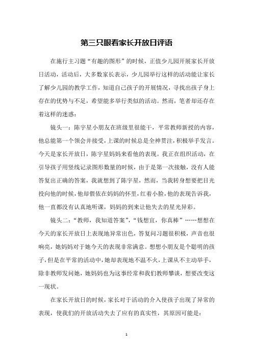第三只眼看家长开放日评语