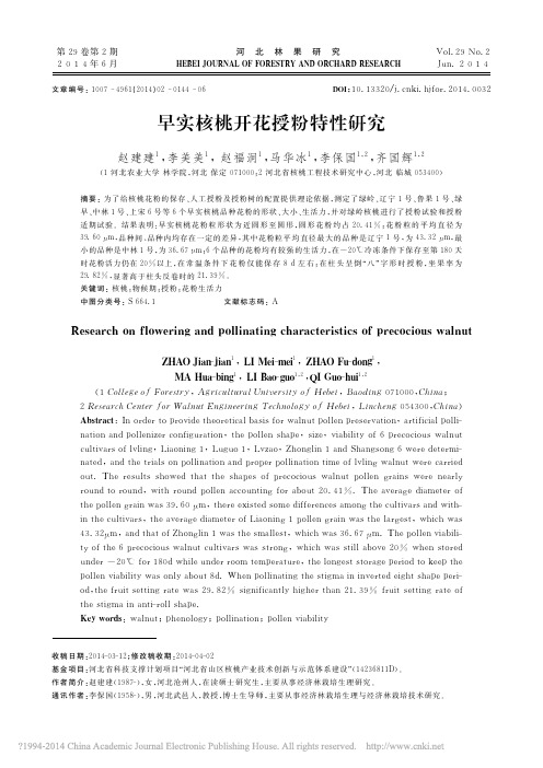 早实核桃开花授粉特性研究