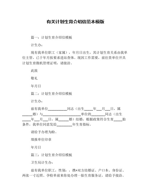 有关计划生育介绍信范本模版