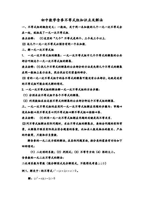 初中数学含参不等式组知识点及解法