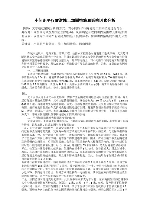 小间距平行隧道施工加固措施和影响因素分析