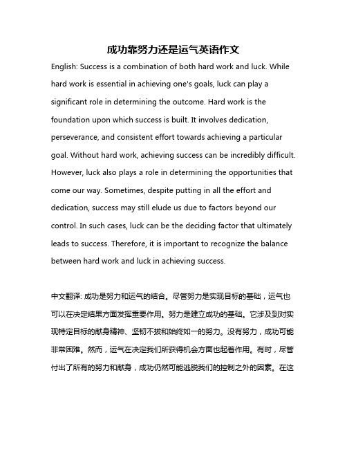 成功靠努力还是运气英语作文