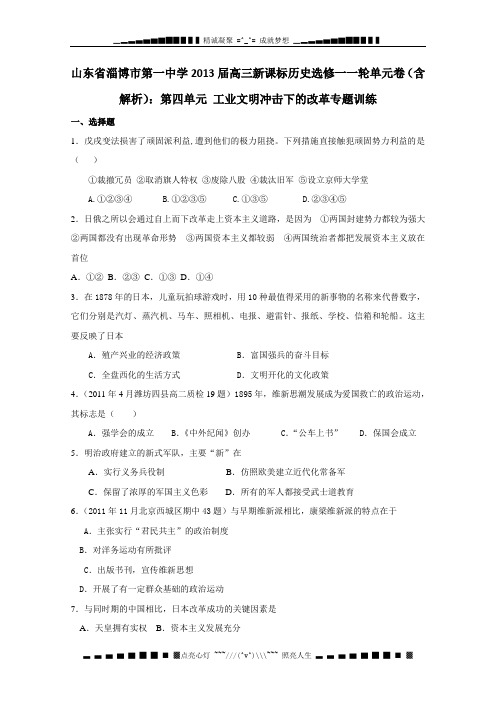 山东省淄博一中2013届高三历史一轮单元卷 选修一 第4单元 工业文明冲击下的改革 含解析