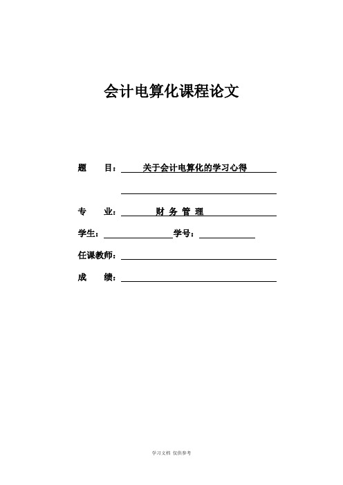 会计电算化课程论文