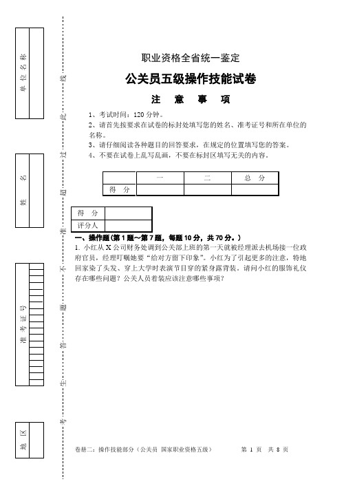 公关员职业资格五级操作技能试卷及答案