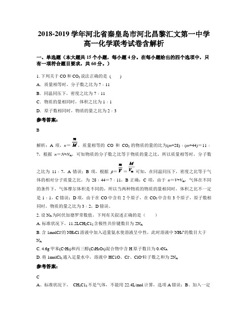 2018-2019学年河北省秦皇岛市河北昌黎汇文第一中学高一化学联考试卷含解析