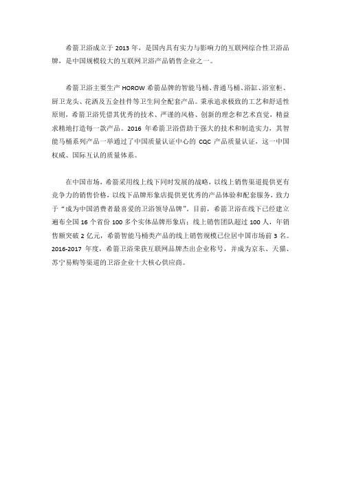 希箭卫浴简介
