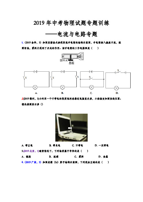 2019年中考物理试题专题训练——电流与电路专题(word版有答案)