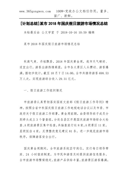 [计划总结]某市2018年国庆假日旅游市场情况总结